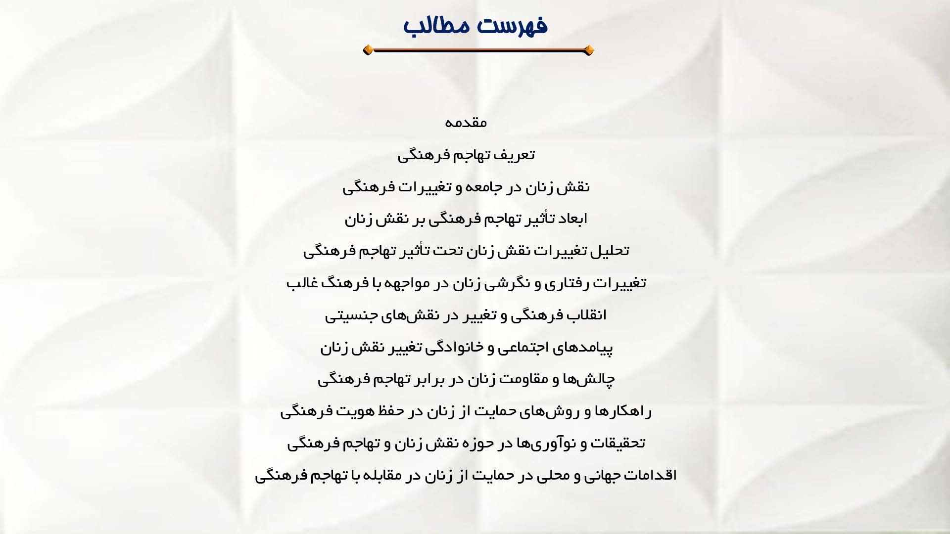 پاورپوینت در مورد تأثیر تهاجم فرهنگی بر نقش زنان در جامعه